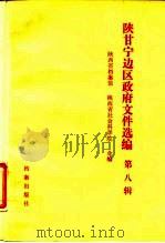 陕甘宁边区政府文件选编 第8辑 1988 PDF电子版封面 7800191249 陕西省档案馆,陕西省社会科学院编