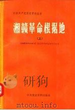 湘赣革命根据地 上 1991 PDF电子版封面 7800230937 《湘赣革命根据地》党史资料征集协作小组编