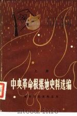 中央革命根据地史料选编 上 1982 PDF电子版封面 7110·357 江西省档案馆,中共江西省委党校党史教研室