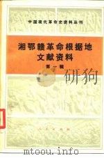 中国现代革命史资料丛刊  湘鄂赣革命根据地文献资料  第1辑（1985 PDF版）