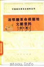 中国现代革命史资料丛刊  湘鄂赣革命根据地文献资料  第3辑（1985 PDF版）