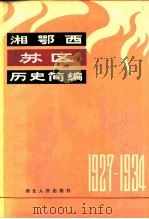 湘鄂西苏区历史简编  1927-1934（1982 PDF版）