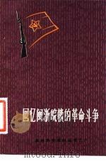 回忆闽浙皖赣的革命斗争 1981 PDF电子版封面 7110·303 方志敏著