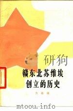 赣东北苏维埃创立的历史（1980 PDF版）