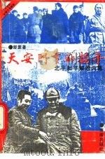 天安门下的握手 北平和平解放内幕 1992.06 PDF电子版封面 7805725829 舒云著