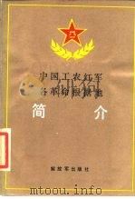 中国工农红军各革命根据地简介 1987 PDF电子版封面 11185·76 盛仁学,张军孝编写