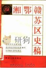 湘鄂赣苏区史稿 1982 PDF电子版封面 11109·206 湖南省社会科学院编写
