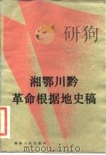 湘鄂川黔革命根据地史稿 1985 PDF电子版封面 11109·255 《湘鄂川黔革命根据地史稿》编写组编