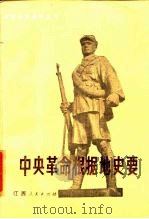 中央革命根据地史要   1985  PDF电子版封面  7110·500  孔永松等编著 