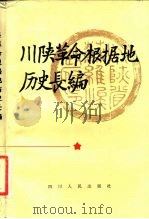 川陕革命根据地历史长编 1982 PDF电子版封面 11118·106 林超编