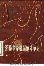 湘赣革命根据地地斗争史   1982  PDF电子版封面  7110·369  《湘赣革命根据地斗争史》编写组编 