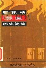 鄂豫皖苏区历史简编 1927-1937 1983 PDF电子版封面 11106·158 《鄂豫皖苏区历史简编》编写组编
