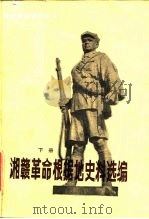 湘赣革命根据地史料选编 下 1984 PDF电子版封面 7110·4282 江西省档案馆选编