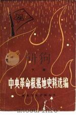 中央革命根据地史料选编 下 1982 PDF电子版封面 7110·359 江西省档案馆,中共江西省委党校党史教研室