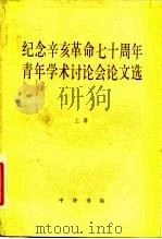 纪念辛亥革命七十周年青年学术讨论会论文选（1983 PDF版）