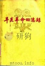 辛亥革命回忆录 第5集 1981 PDF电子版封面 11224·77 中国人民政治协商会议全国委员会文史资料研究委员会编