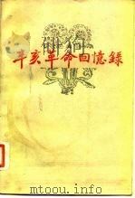 辛亥革命回忆录  第6集（1981 PDF版）
