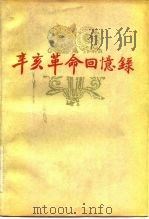 辛亥革命回忆录 第7集 1982 PDF电子版封面 11224·80 中国人民政治协商会议全国委员会文史资料研究委员会编