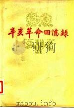 辛亥革命回忆录  第8集（1982 PDF版）