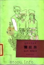 撒拉族（1988 PDF版）