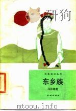 东乡族（1987 PDF版）
