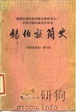锡伯族简史（1986 PDF版）