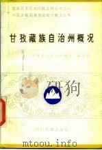 甘孜藏族自治州概况（1986 PDF版）