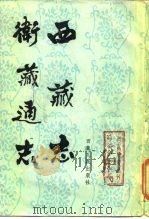 西藏研究丛刊之一  西藏志  卫藏通志（ PDF版）