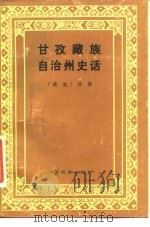 甘孜藏族自治州史话（1984 PDF版）