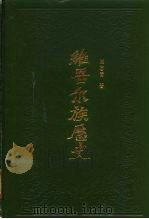 维吾尔族历史 上编 1985 PDF电子版封面 11049·17 刘志霄著