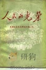 人民的光荣 朱德委员长光辉战斗的一生 PDF电子版封面