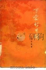 可爱的中国（1952 PDF版）
