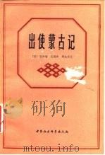 出使蒙古记 1983 PDF电子版封面 11190·099 (英)道森编;吕浦译