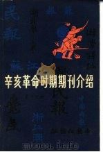 辛亥革命时期期刊介绍 第1集 1982 PDF电子版封面 11001·437 中国社会科学院近代史研究所,文化史研究室丁守和主编