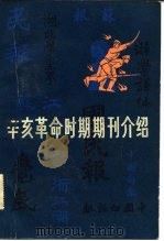 辛亥革命时期期刊介绍 第2集 1982 PDF电子版封面 11001·437(1) 中国社会科学院近代史研究所,文化史研究室丁守和主编