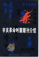 辛亥革命时期期刊介绍 第5集 1987 PDF电子版封面 11001·987 中国社会科学院近代史研究所,文化史研究室丁守和主编