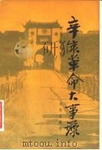 辛亥革命大事录 1981 PDF电子版封面 11214·1002 刘望龄编著