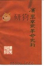 广东辛亥革命史料 1981 PDF电子版封面 11111·68 中国人民政治协商会议广东委员会文史资料研究委员会编