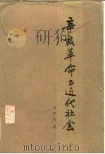 辛亥革命与近代社会（1985 PDF版）