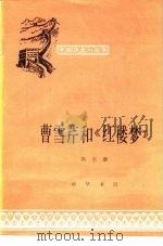曹雪芹和《红楼梦》（1986 PDF版）