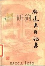 郁达夫的日记集（1986 PDF版）
