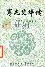蹇先艾评传（1986 PDF版）