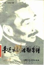 鲁迅木刻活动年谱（1986 PDF版）