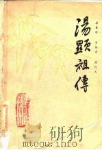 汤显祖传（1986 PDF版）