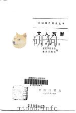 文人剪影（1986 PDF版）