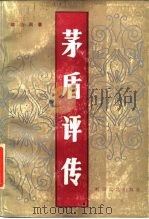 茅盾评传（1987 PDF版）