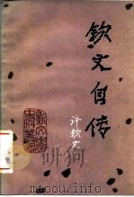 钦文自传 1986 PDF电子版封面 10019·3939 许钦文著