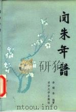 闻朱年谱（1986 PDF版）
