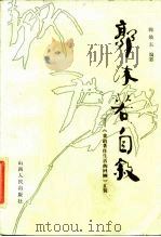 郭沫若自叙  《我的著作生活的回顾》汇辑（1986 PDF版）