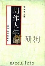 周作人年谱（1985 PDF版）